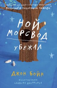 Обложка книги Ной Морсвод убежал