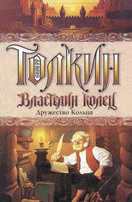 Обложка книги Дружество Кольца