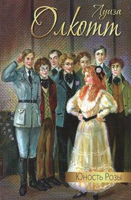 Обложка книги Юность Розы