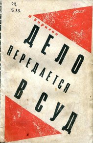 Обложка книги Дело передается в суд