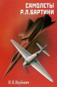Обложка книги Самолеты Р. Л. Бартини