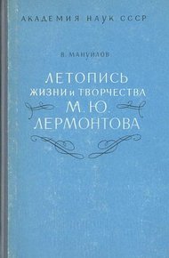 Обложка книги Летопись жизни и творчества М. Ю. Лермонтова