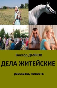 Обложка книги Дела житейские (сборник)