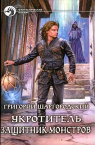 Обложка книги Защитник монстров