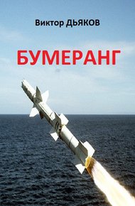 Обложка книги Бумеранг