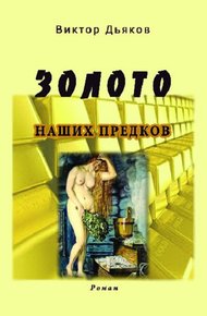 Обложка книги Золото наших предков