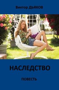 Обложка книги Наследство