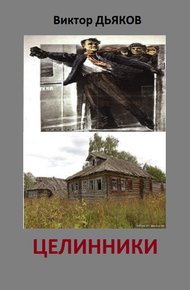 Обложка книги Целинники