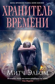Обложка книги Хранитель времени