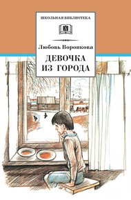 Обложка книги Девочка из города