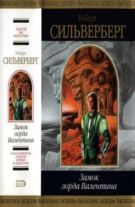 Обложка книги Замок лорда Валентина
