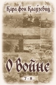 Обложка книги О войне. Части 7-8