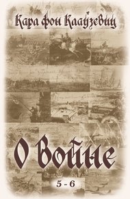 Обложка книги О войне. Части 5-6