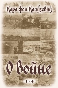 Обложка книги О войне. Части 1-4