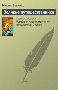 Обложка книги Великие путешественники