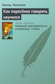 Обложка книги Как поросёнок говорить научился