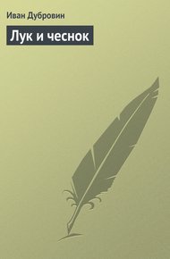Обложка книги Лук и чеснок