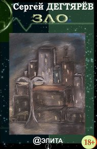 Обложка книги Зло (сборник)