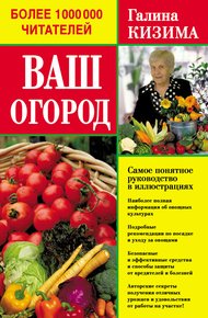 Обложка книги Ваш огород. Самое понятное руководство в иллюстрациях