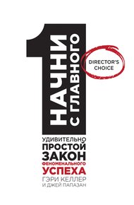 Обложка книги Начни с главного! 1 удивительно простой закон феноменального успеха