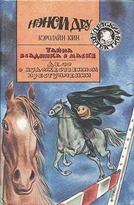 Обложка книги Тайна всадника в маске