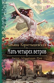 Обложка книги Мать четырех ветров