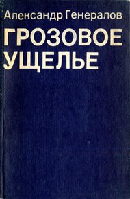 Обложка книги Грозовое ущелье