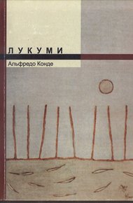 Обложка книги Лукуми
