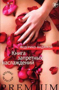 Обложка книги Книга запретных наслаждений