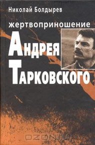 Обложка книги Жертвоприношение Андрея Тарковского