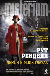 Обложка книги Демон в моих глазах
