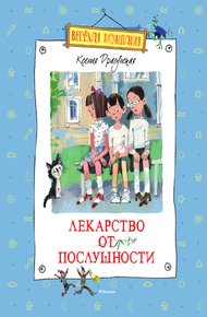 Обложка книги Лекарство от послушности
