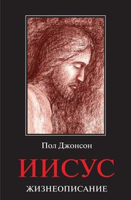 Обложка книги Иисус. Жизнеописание