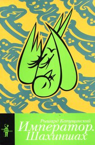 Обложка книги Император. Шахиншах