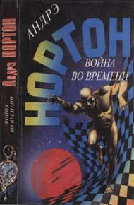 Обложка книги Война во времени. Книга 1
