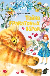 Обложка книги Тайна гранатовых зёрен