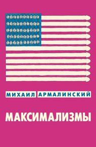 Обложка книги Максимализмы