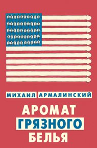 Обложка книги Аромат грязного белья