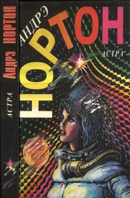 Обложка книги Астра