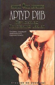 Обложка книги Неуловимая Констанция Данлап