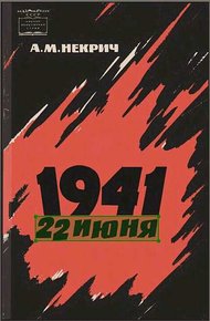 Обложка книги 1941 22 июня (Первое издание)
