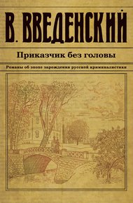 Обложка книги Приказчик без головы