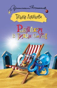 Обложка книги Рыбалка в тихом омуте