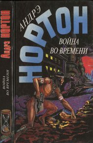 Обложка книги Война во времени. Книга 2