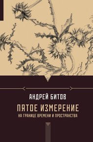 Обложка книги Пятое измерение. На границе времени и пространства