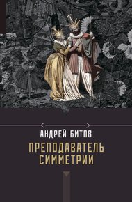Обложка книги Преподаватель симметрии