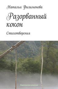 Обложка книги Разорванный кокон