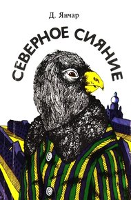Обложка книги Северное сияние