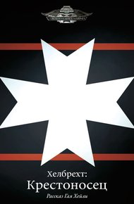 Хелбрехт: Крестоносец