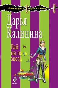 Обложка книги Рай на пять звезд